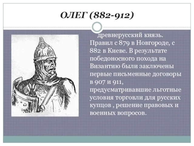 ОЛЕГ (882-912) древнерусский князь. Правил с 879 в Новгороде, с 882 в