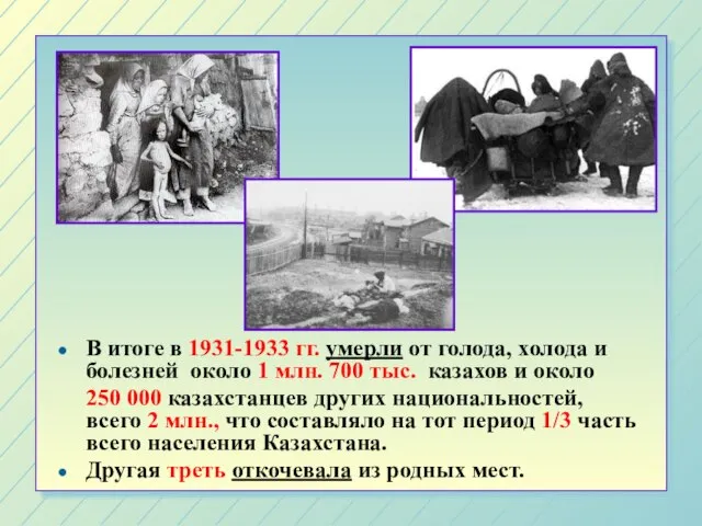 В итоге в 1931-1933 гг. умерли от голода, холода и болезней около