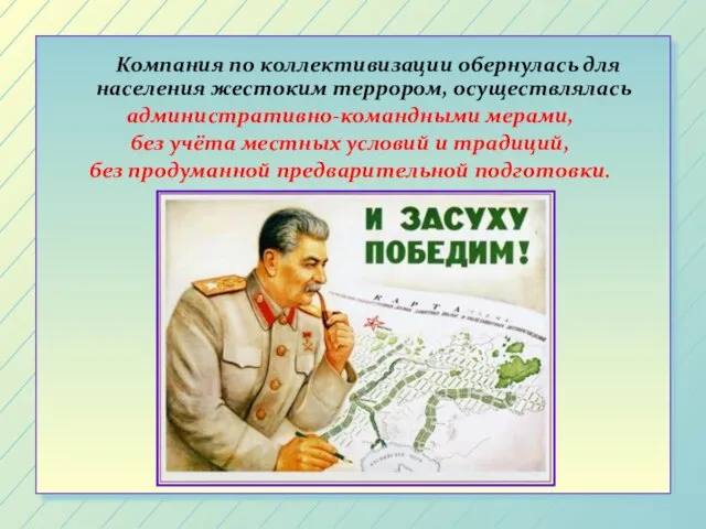 Компания по коллективизации обернулась для населения жестоким террором, осуществлялась административно-командными мерами, без