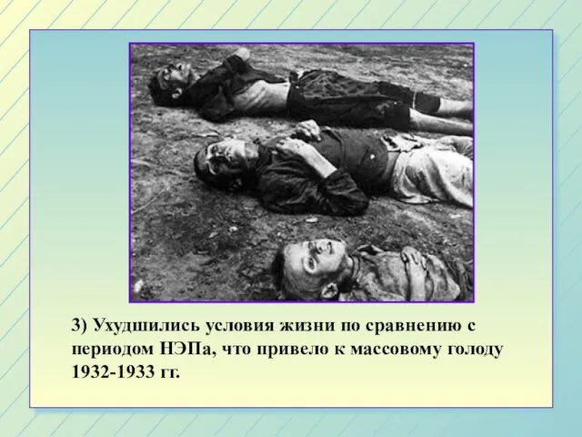 3) Ухудшились условия жизни по сравнению с периодом НЭПа, что привело к массовому голоду 1932-1933 гг.