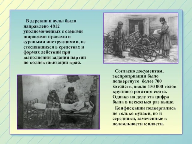 В деревни и аулы было направлено 4812 уполномоченных с самыми широкими правами