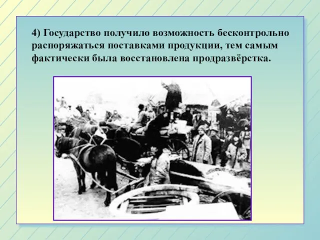 4) Государство получило возможность бесконтрольно распоряжаться поставками продукции, тем самым фактически была восстановлена продразвёрстка.