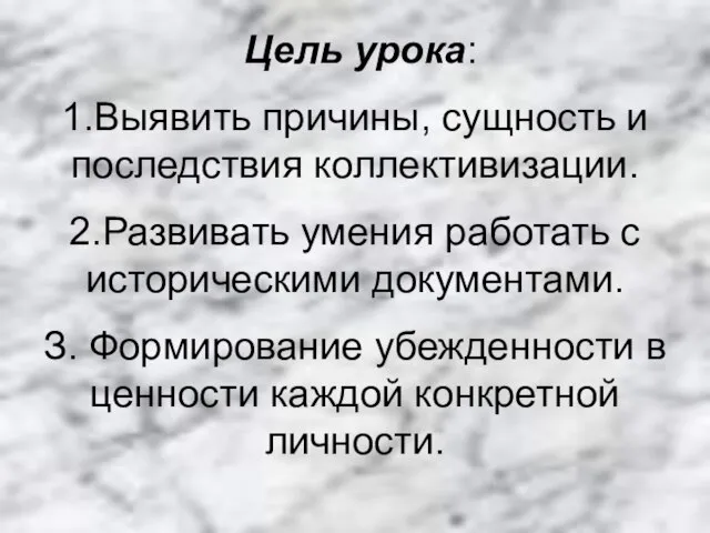 Цель урока: 1.Выявить причины, сущность и последствия коллективизации. 2.Развивать умения работать с