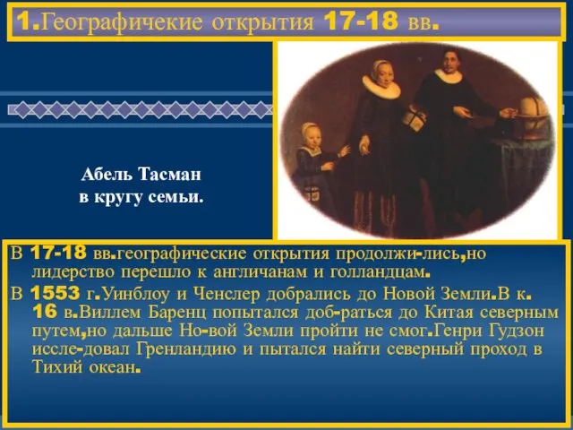 1.Географичекие открытия 17-18 вв. В 17-18 вв.географические открытия продолжи-лись,но лидерство перешло к