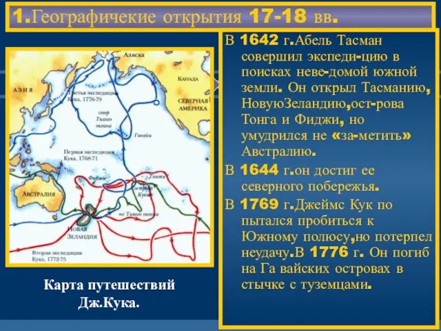 1.Географичекие открытия 17-18 вв. В 1642 г.Абель Тасман совершил экспеди-цию в поисках