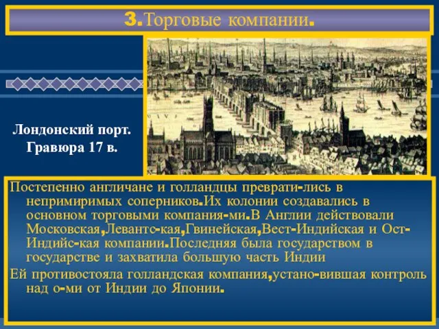 3.Торговые компании. Постепенно англичане и голландцы преврати-лись в непримиримых соперников.Их колонии создавались