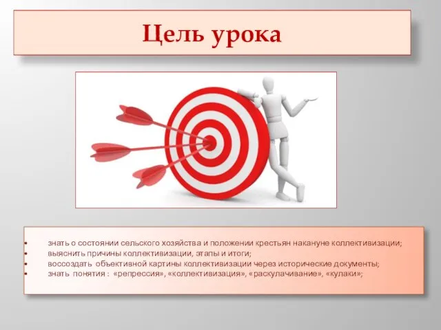 Цель урока знать о состоянии сельского хозяйства и положении крестьян накануне коллективизации;