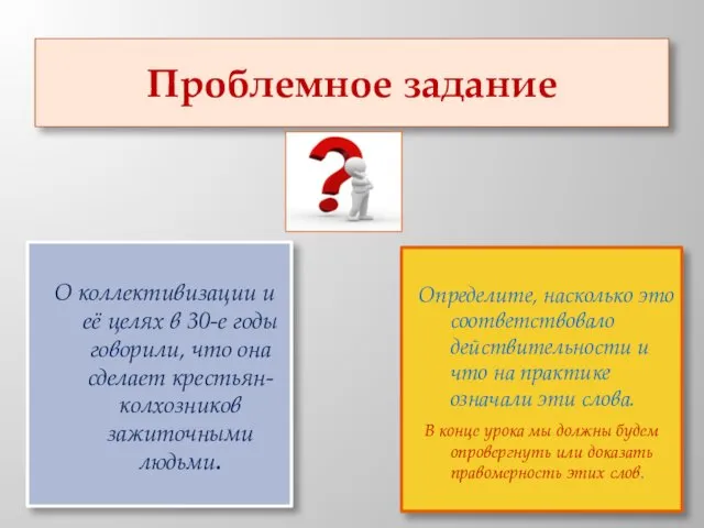 Проблемное задание О коллективизации и её целях в 30-е годы говорили, что