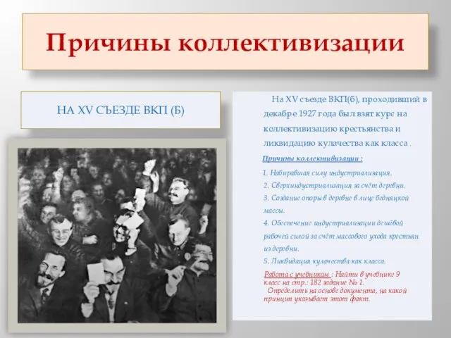 Причины коллективизации На ХV съезде ВКП (б) На ХV съезде ВКП(б), проходивший