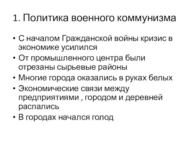 1. Политика военного коммунизма С началом Гражданской войны кризис в экономике усилился