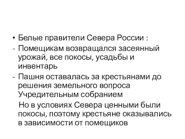 Белые правители Севера России : Помещикам возвращался засеянный урожай, все покосы, усадьбы