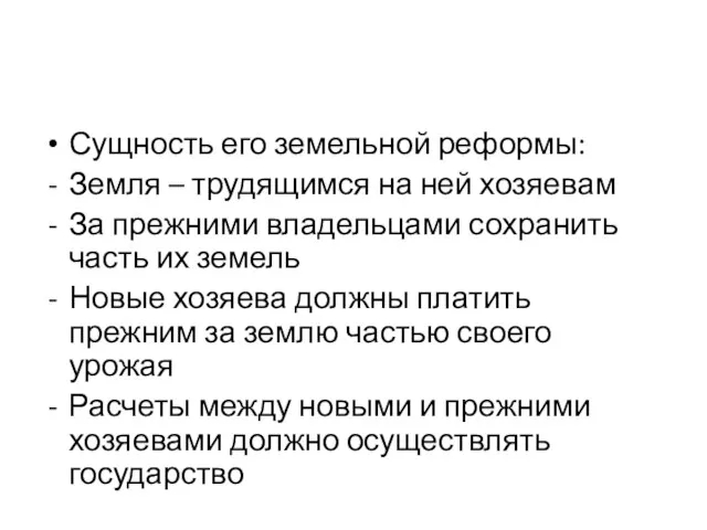 Сущность его земельной реформы: Земля – трудящимся на ней хозяевам За прежними