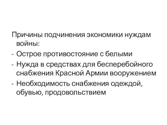 Причины подчинения экономики нуждам войны: Острое противостояние с белыми Нужда в средствах