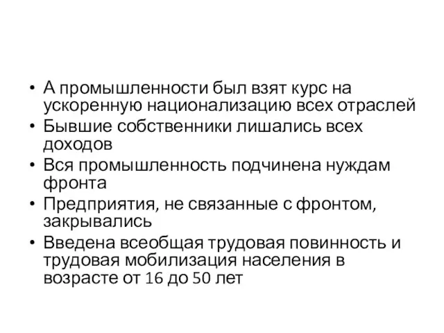 А промышленности был взят курс на ускоренную национализацию всех отраслей Бывшие собственники