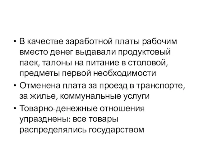 В качестве заработной платы рабочим вместо денег выдавали продуктовый паек, талоны на