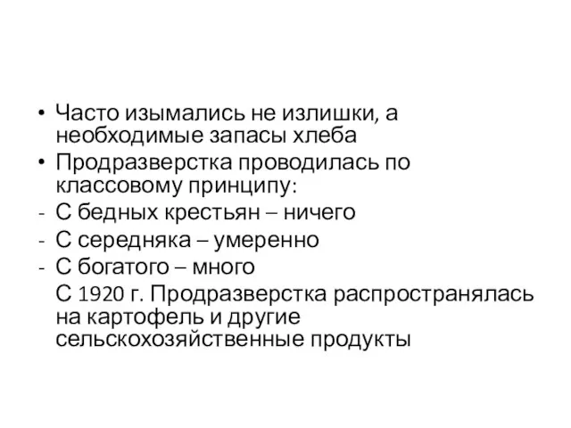 Часто изымались не излишки, а необходимые запасы хлеба Продразверстка проводилась по классовому