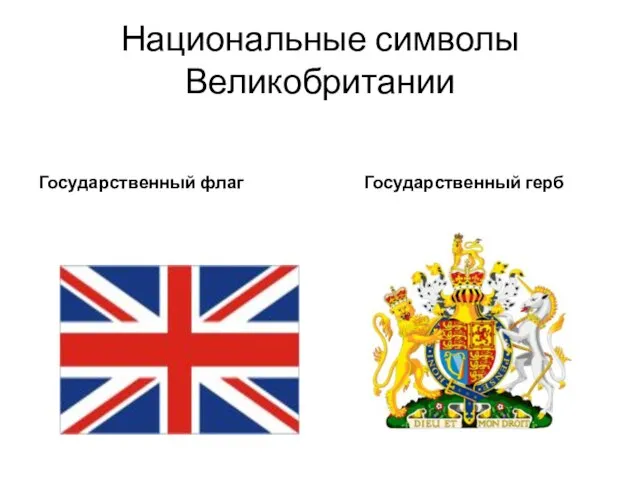 Национальные символы Великобритании Государственный флаг Государственный герб