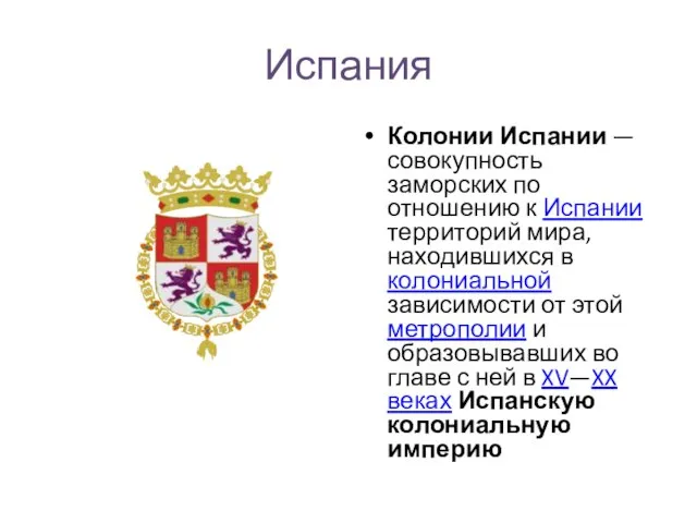 Испания Колонии Испании — совокупность заморских по отношению к Испании территорий мира,