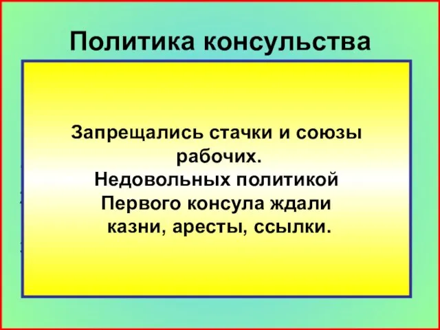 Политика консульства 1799 – 1804 гг. – консульство во Франции. Политика консульства: