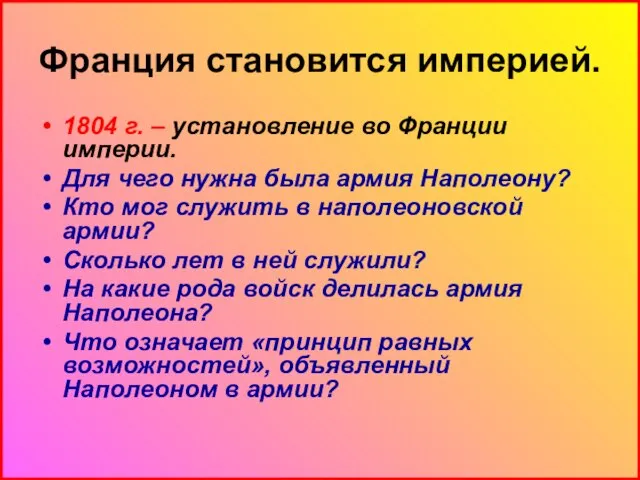 Франция становится империей. 1804 г. – установление во Франции империи. Для чего