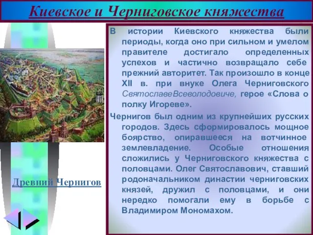 В истории Киевского княжества были периоды, когда оно при сильном и умелом