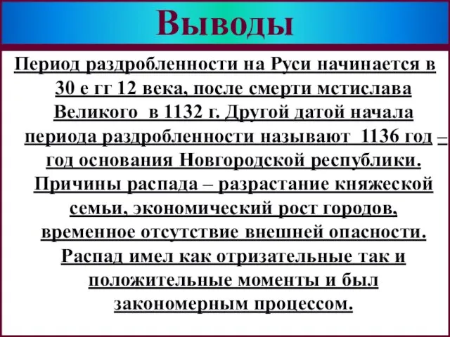Период раздробленности на Руси начинается в 30 е гг 12 века, после