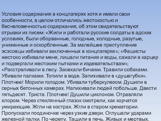 Условия содержания в концлагерях хотя и имели свои особенности, в целом отличались