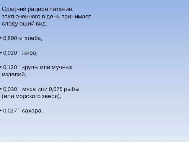 Средний рацион питания заключенного в день принимает следующий вид: 0,800 кг хлеба,