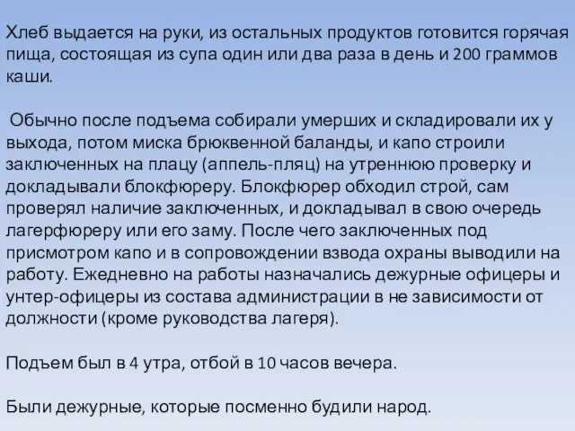 Хлеб выдается на руки, из остальных продуктов готовится горячая пища, состоящая из