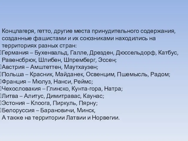 Концлагеря, гетто, другие места принудительного содержания, созданные фашистами и их союзниками находились