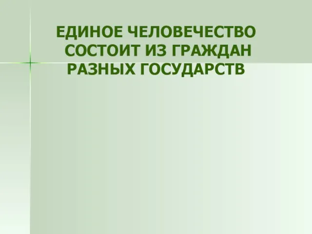 ЕДИНОЕ ЧЕЛОВЕЧЕСТВО СОСТОИТ ИЗ ГРАЖДАН РАЗНЫХ ГОСУДАРСТВ