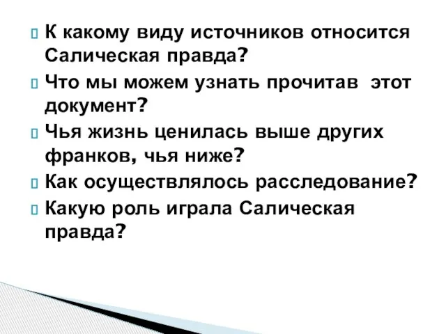 К какому виду источников относится Салическая правда? Что мы можем узнать прочитав