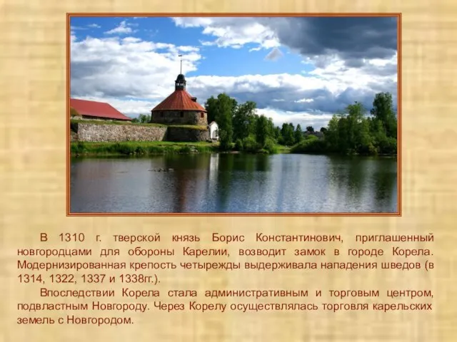 В 1310 г. тверской князь Борис Константинович, приглашенный новгородцами для обороны Карелии,