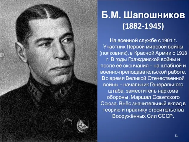 Б.М. Шапошников (1882-1945) На военной службе с 1901 г. Участник Первой мировой