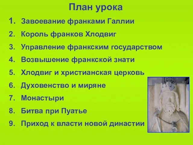 План урока Завоевание франками Галлии Король франков Хлодвиг Управление франкским государством Возвышение