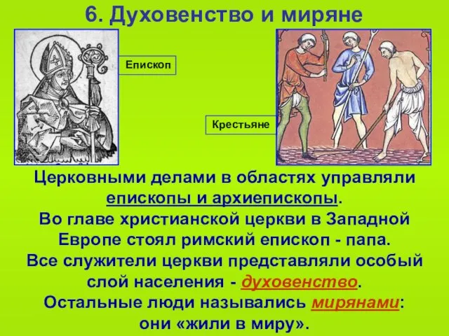 Епископ 6. Духовенство и миряне Церковными делами в областях управляли епископы и