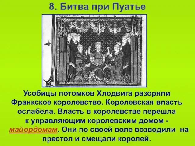 8. Битва при Пуатье Усобицы потомков Хлодвига разоряли Франкское королевство. Королевская власть