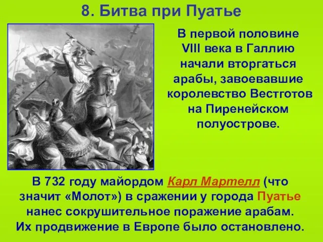 8. Битва при Пуатье В 732 году майордом Карл Мартелл (что значит