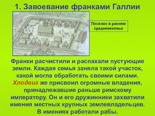 1. Завоевание франками Галлии Франки расчистили и распахали пустующие земли. Каждая семья