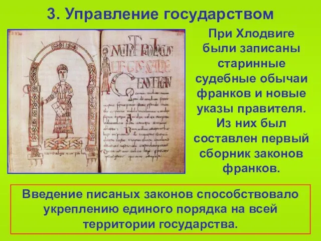 3. Управление государством При Хлодвиге были записаны старинные судебные обычаи франков и