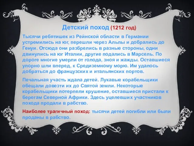 Детский поход (1212 год) Тысячи ребятишек из Рейнской области в Германии устремились