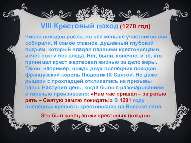 VIII Крестовый поход (1270 год) Число походов росло, но все меньше участников