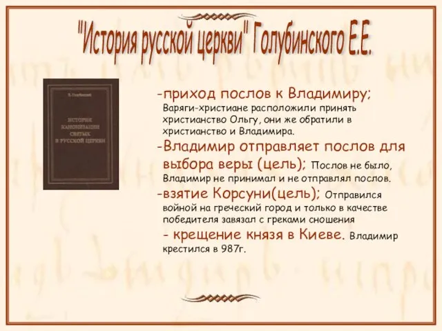 приход послов к Владимиру; Варяги-христиане расположили принять христианство Ольгу, они же обратили