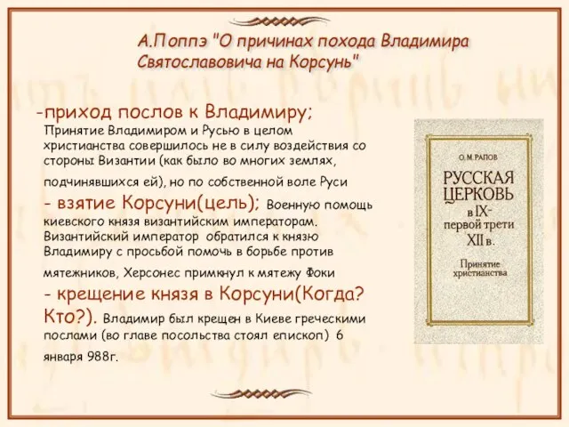 приход послов к Владимиру; Принятие Владимиром и Русью в целом христианства совершилось