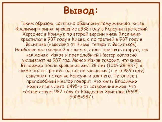 Вывод: Таким образом, согласно общепринятому мнению, князь Владимир принял крещение в988 году