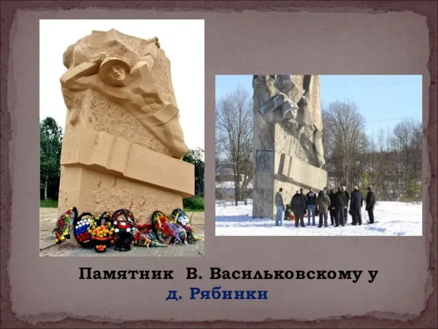 Памятник В. Васильковскому у д. Рябинки