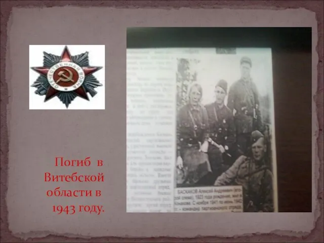 Погиб в Витебской области в 1943 году.