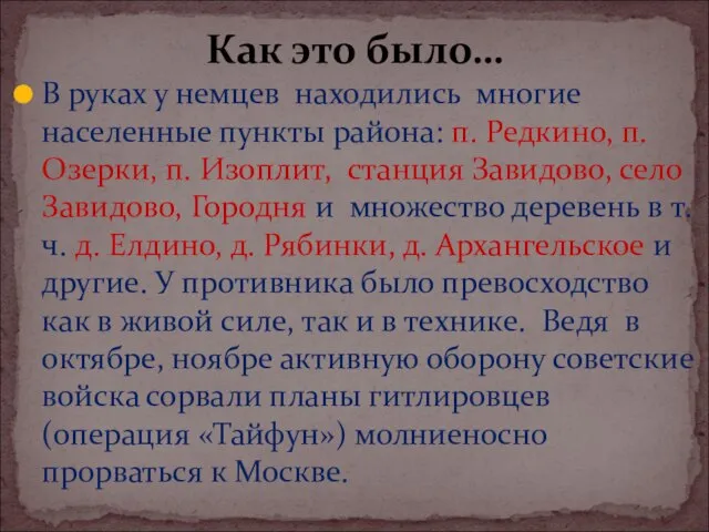 В руках у немцев находились многие населенные пункты района: п. Редкино, п.Озерки,