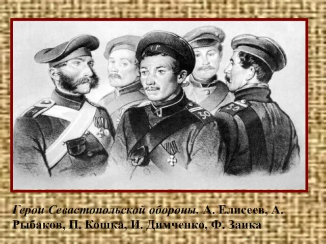 Герои Севастопольской обороны. А. Елисеев, А. Рыбаков, П. Кошка, И. Димченко, Ф. Заика