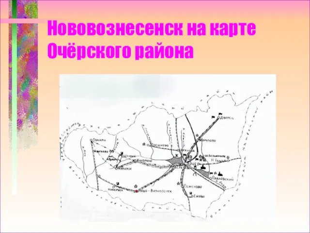 Нововознесенск на карте Очёрского района